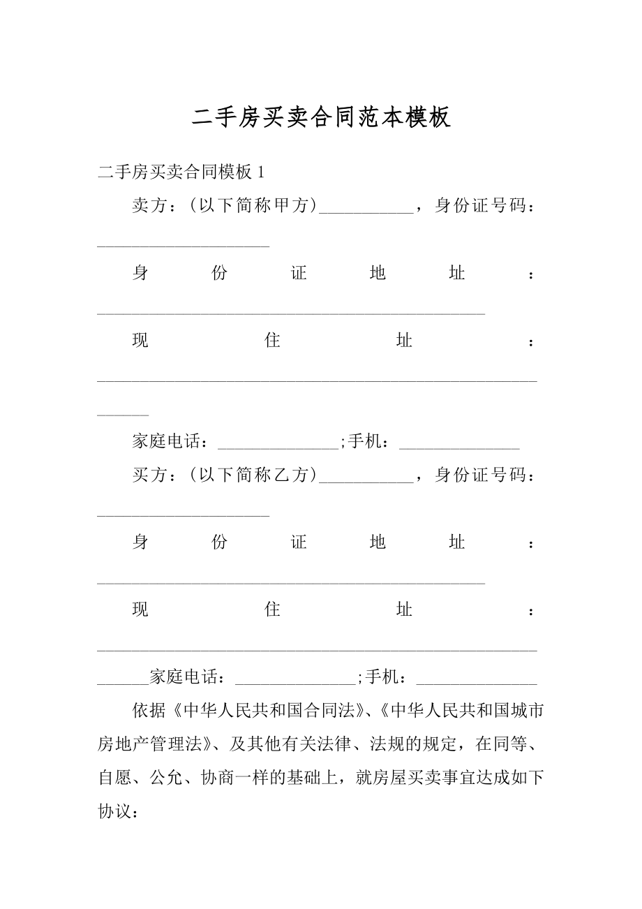 二手房买卖合同范本模板最新.docx_第1页