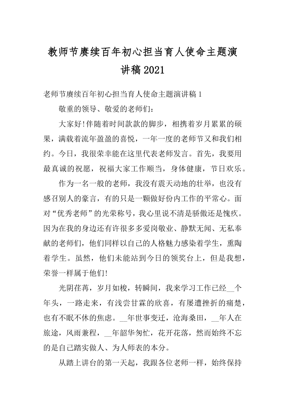 教师节赓续百年初心担当育人使命主题演讲稿优质.docx_第1页