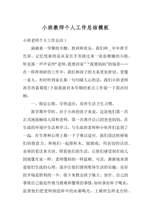 小班教师个人工作总结模板最新.docx