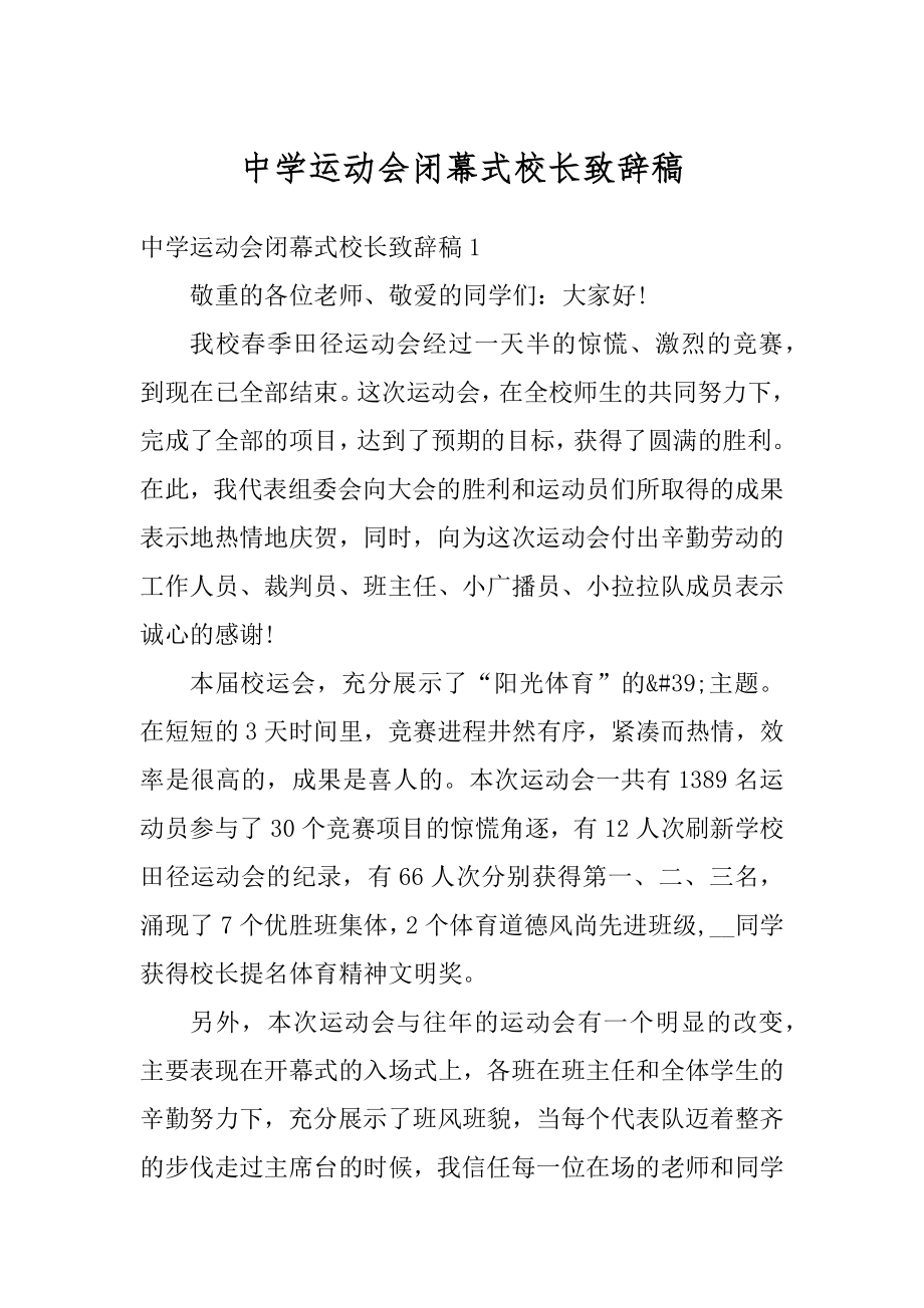 中学运动会闭幕式校长致辞稿范例.docx_第1页