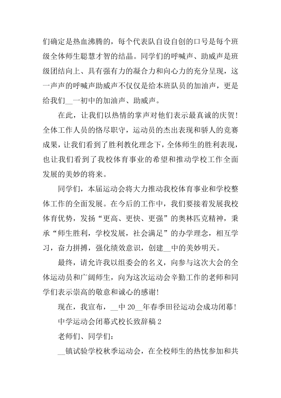 中学运动会闭幕式校长致辞稿范例.docx_第2页