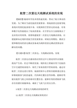 航管二次雷达天线测试系统的实现.docx