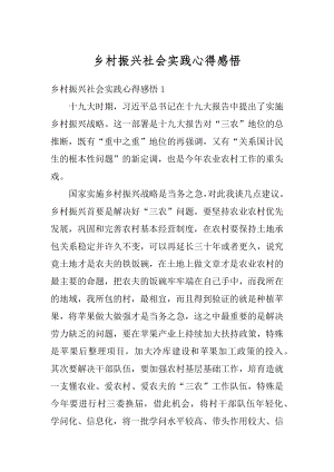 乡村振兴社会实践心得感悟汇总.docx