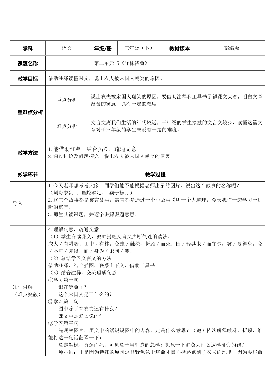 三年级语文下册教案-5 守株待兔36-部编版.docx_第1页