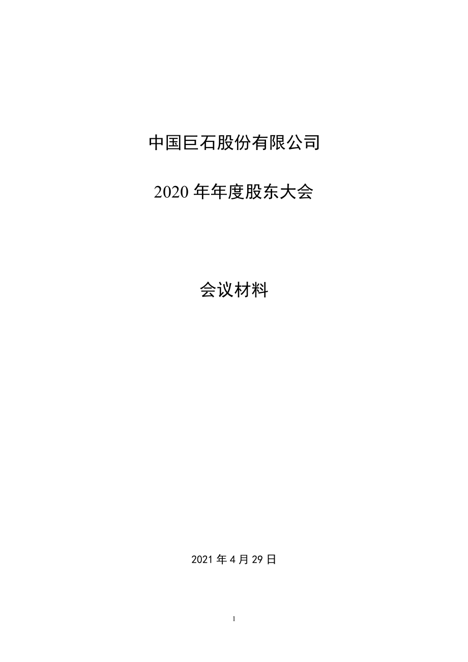 中国巨石：中国巨石股份有限公司2020年年度股东大会会议材料.PDF_第1页