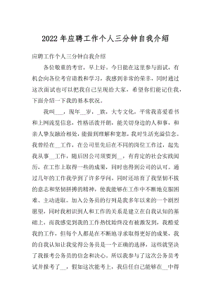 2022年应聘工作个人三分钟自我介绍精编.docx