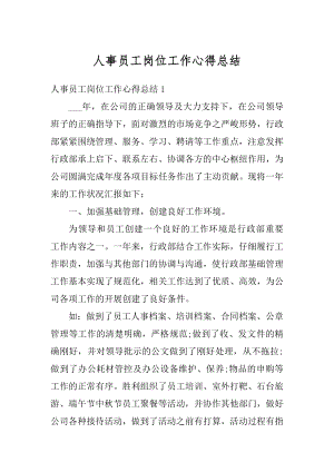 人事员工岗位工作心得总结优质.docx