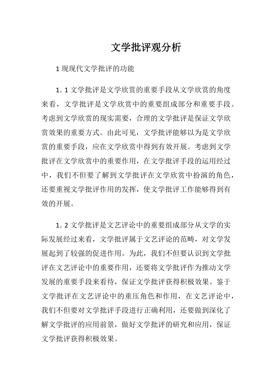 文学批评观分析（精品）.docx_第1页