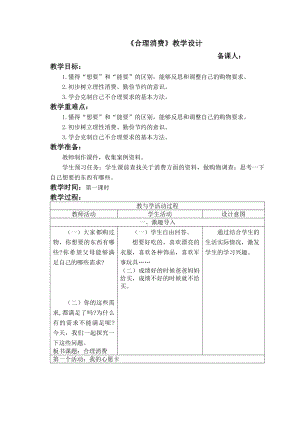 四年级下册道德与法治教案-第五课《合理消费》第一课时部编版.doc