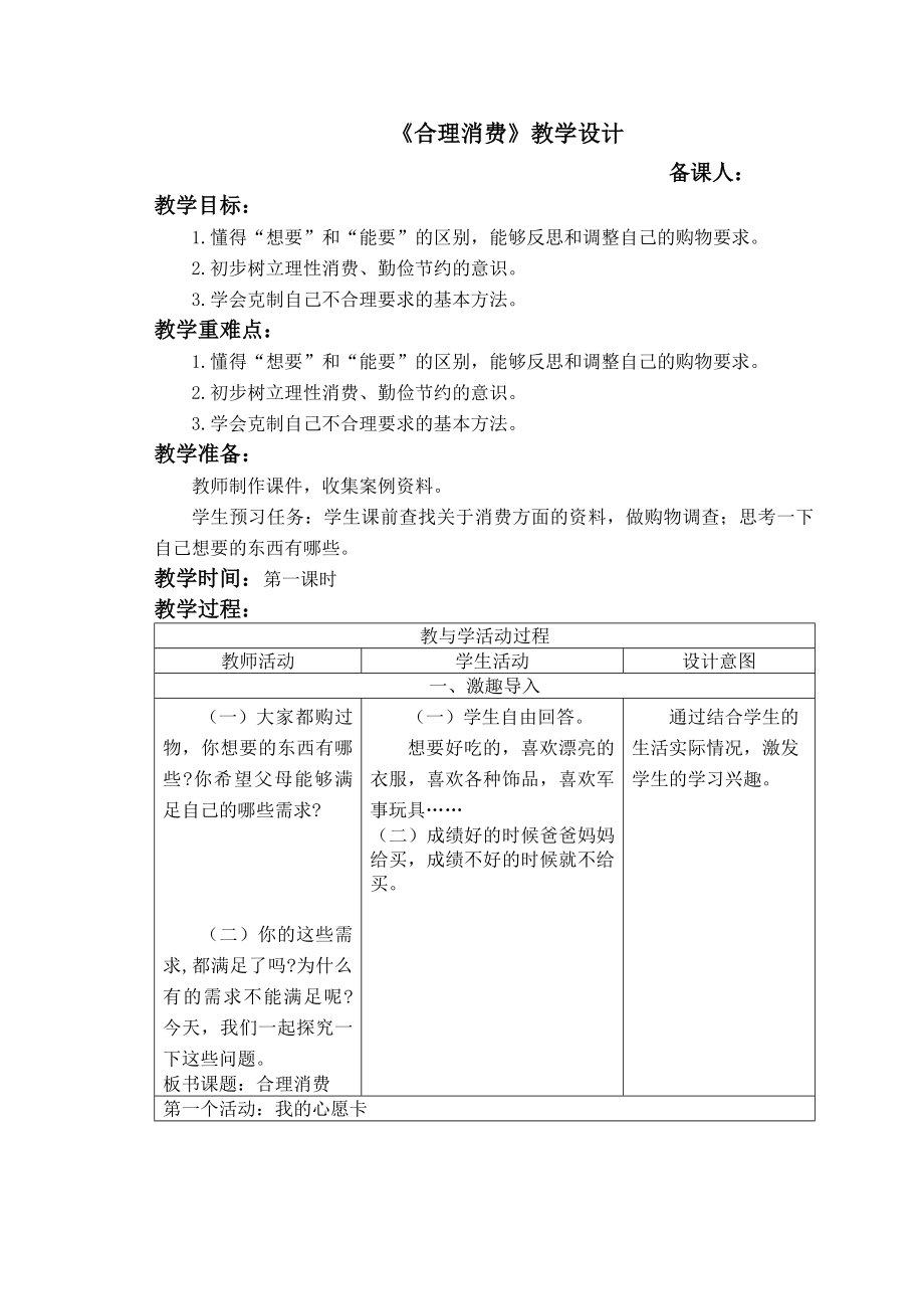 四年级下册道德与法治教案-第五课《合理消费》第一课时部编版.doc_第1页