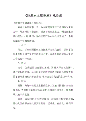 《防溺水主题讲座》观后感优质.docx