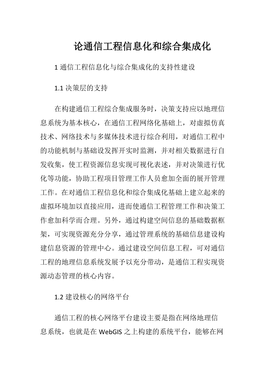 论通信工程信息化和综合集成化-精品文档.docx_第1页