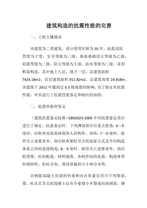 建筑构造的抗震性能的完善.docx