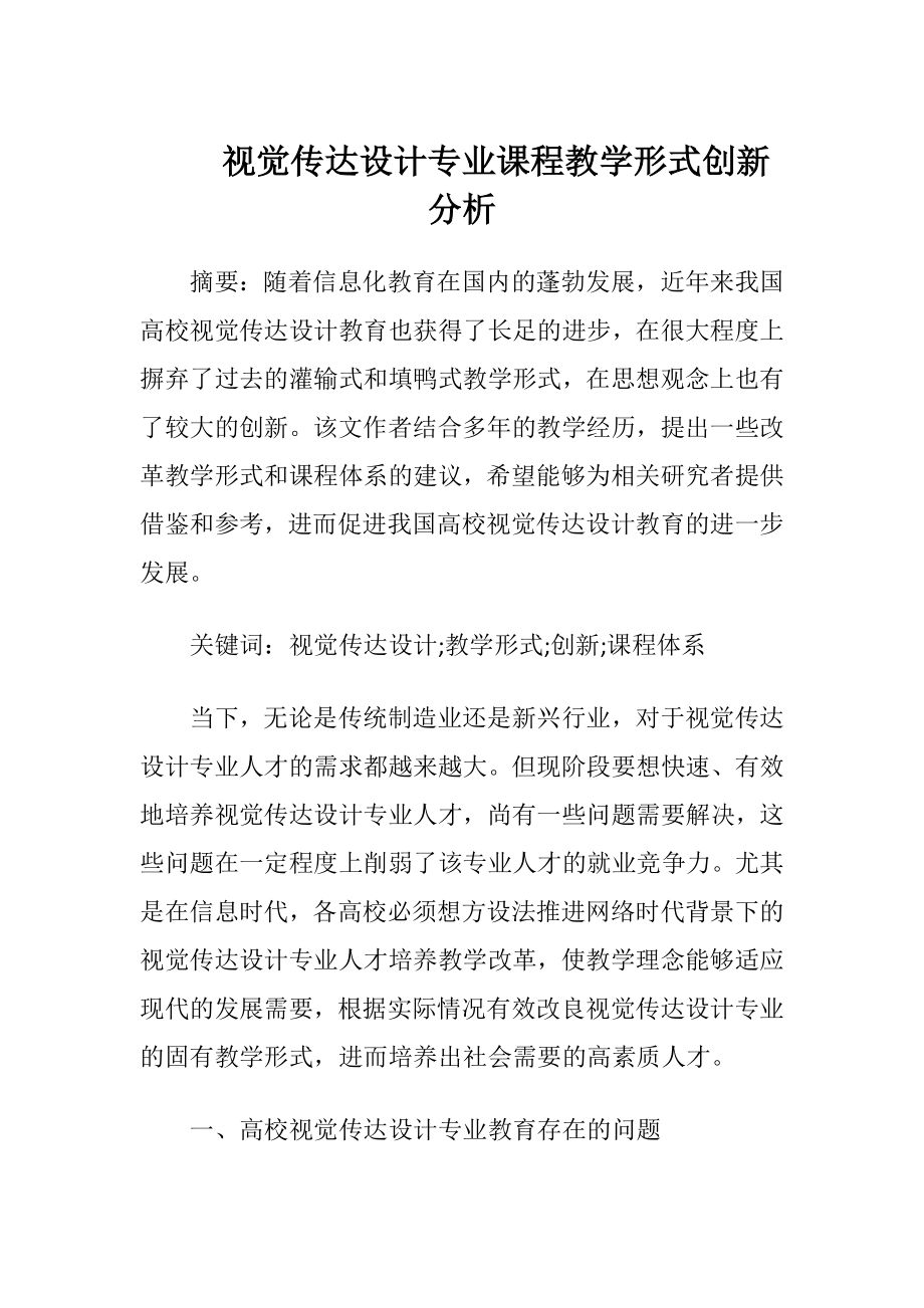 视觉传达设计专业课程教学形式创新分析.docx_第1页