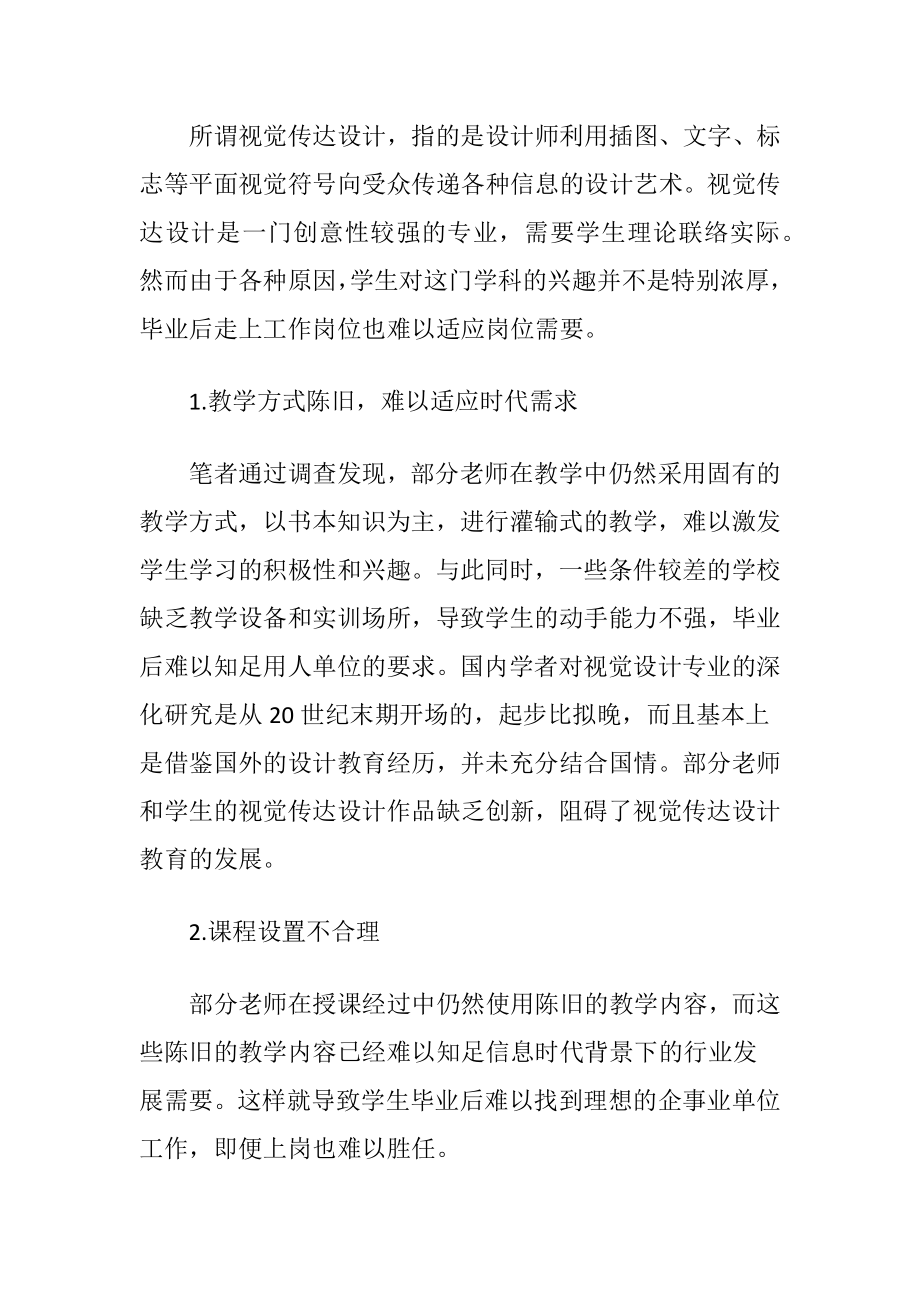 视觉传达设计专业课程教学形式创新分析.docx_第2页