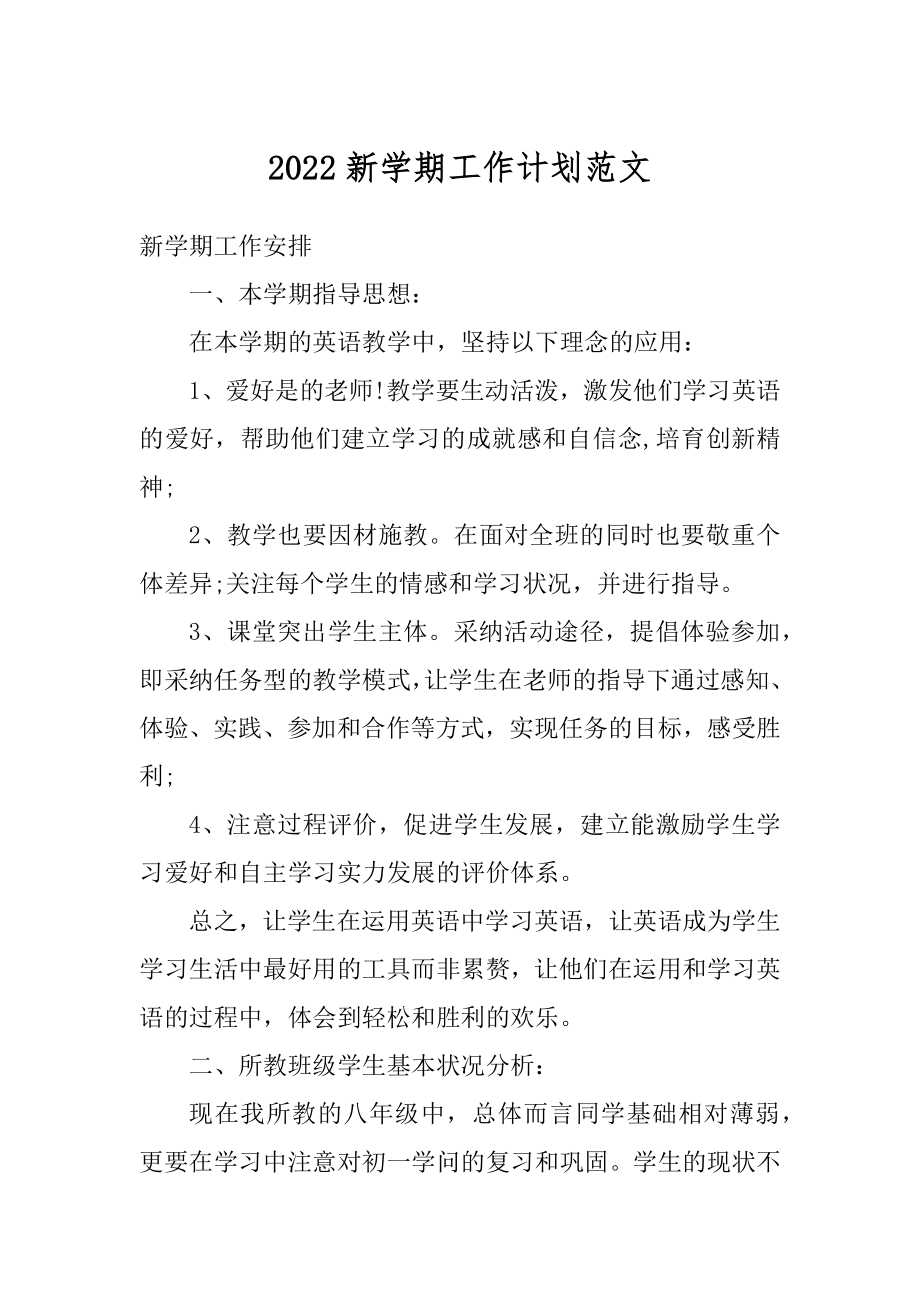 2022新学期工作计划范文精编.docx_第1页