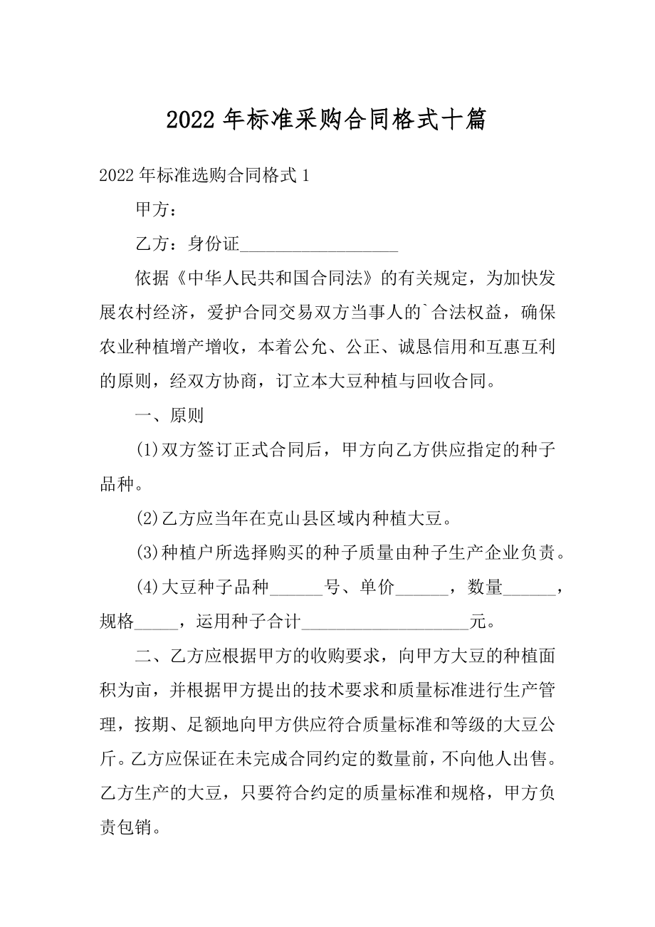 2022年标准采购合同格式十篇范例.docx_第1页