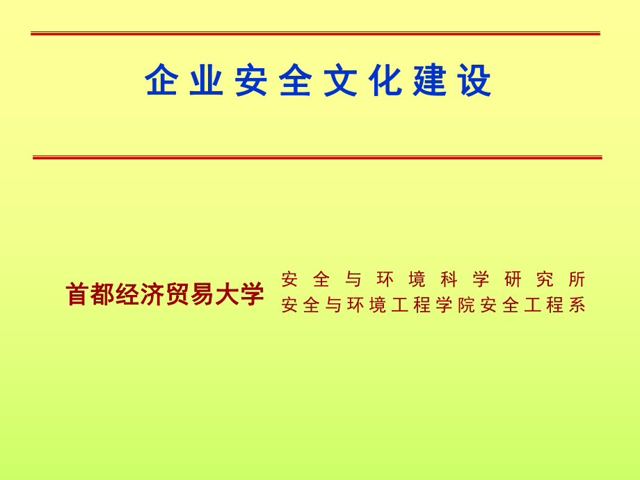 企业安全文化建设方案ppt课件.ppt_第1页