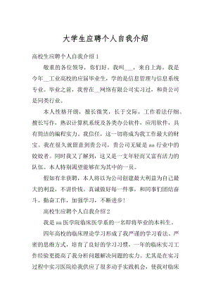 大学生应聘个人自我介绍范文.docx