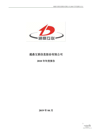 通鼎互联：2018年年度报告（更新后）.PDF