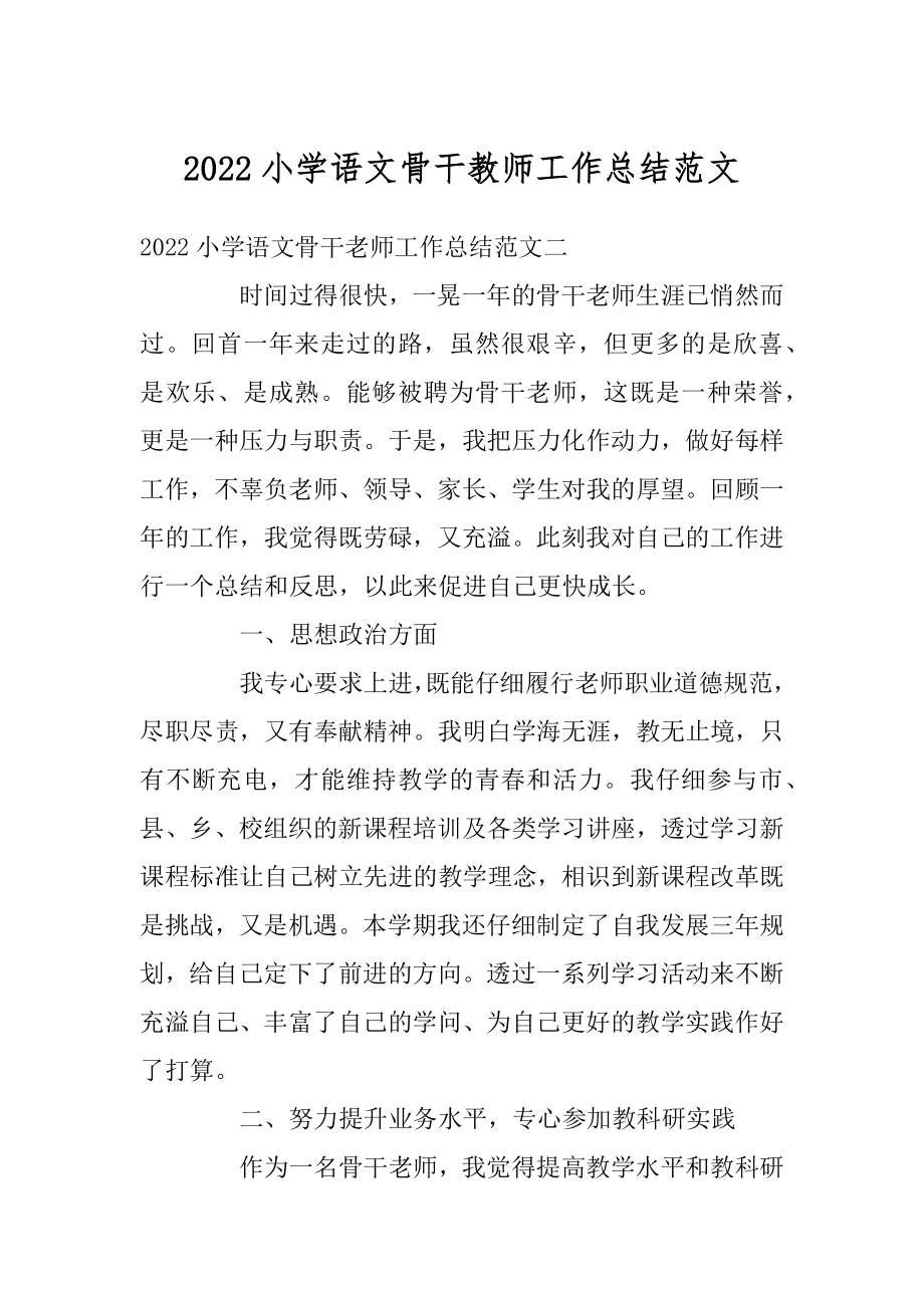 2022小学语文骨干教师工作总结范文范本.docx_第1页