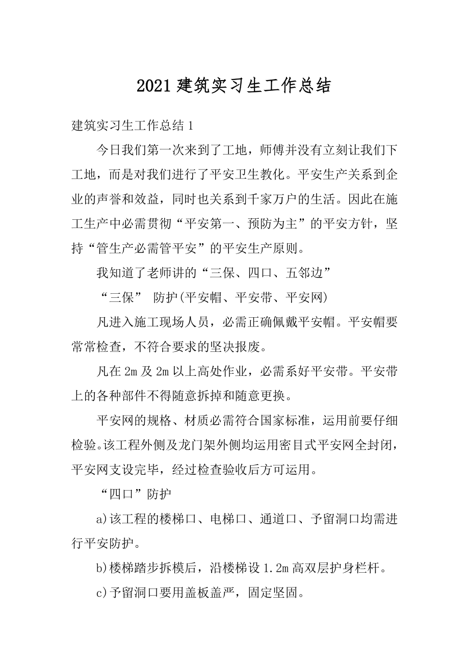 2021建筑实习生工作总结范例.docx_第1页