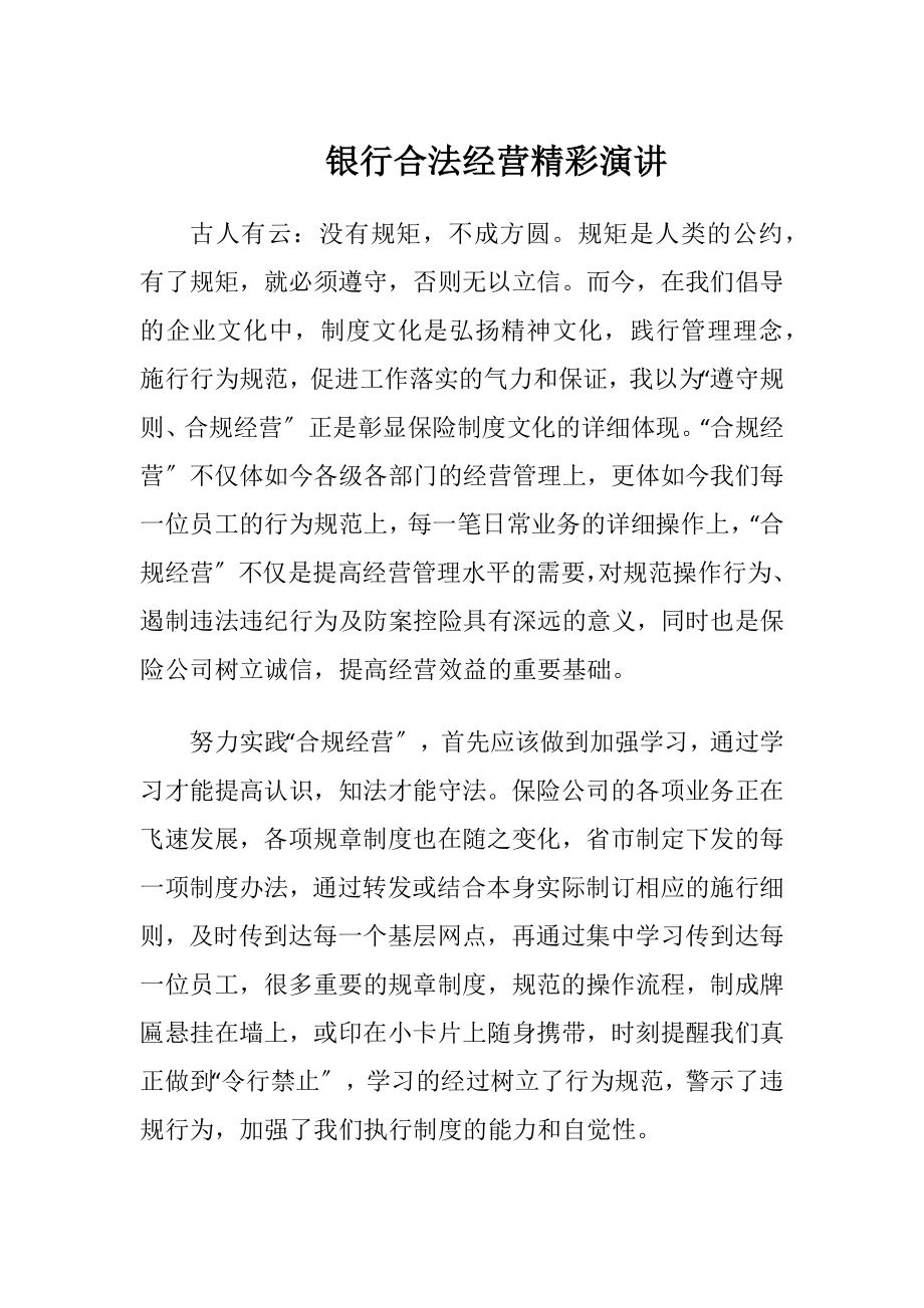 银行合法经营精彩演讲-精品文档.docx_第1页