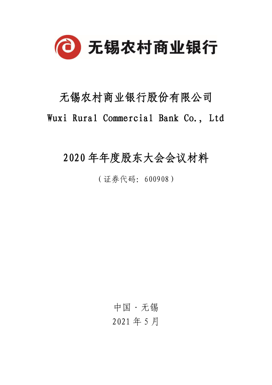 无锡银行：2020年年度股东大会会议材料.PDF_第1页