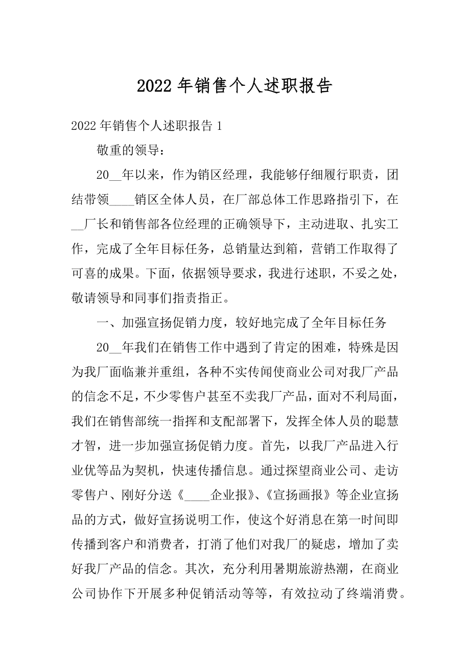 2022年销售个人述职报告例文.docx_第1页