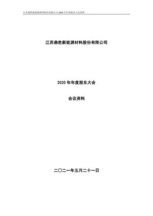 鼎胜新材：江苏鼎胜新能源材料股份有限公司2020年年度股东大会会议资料.PDF