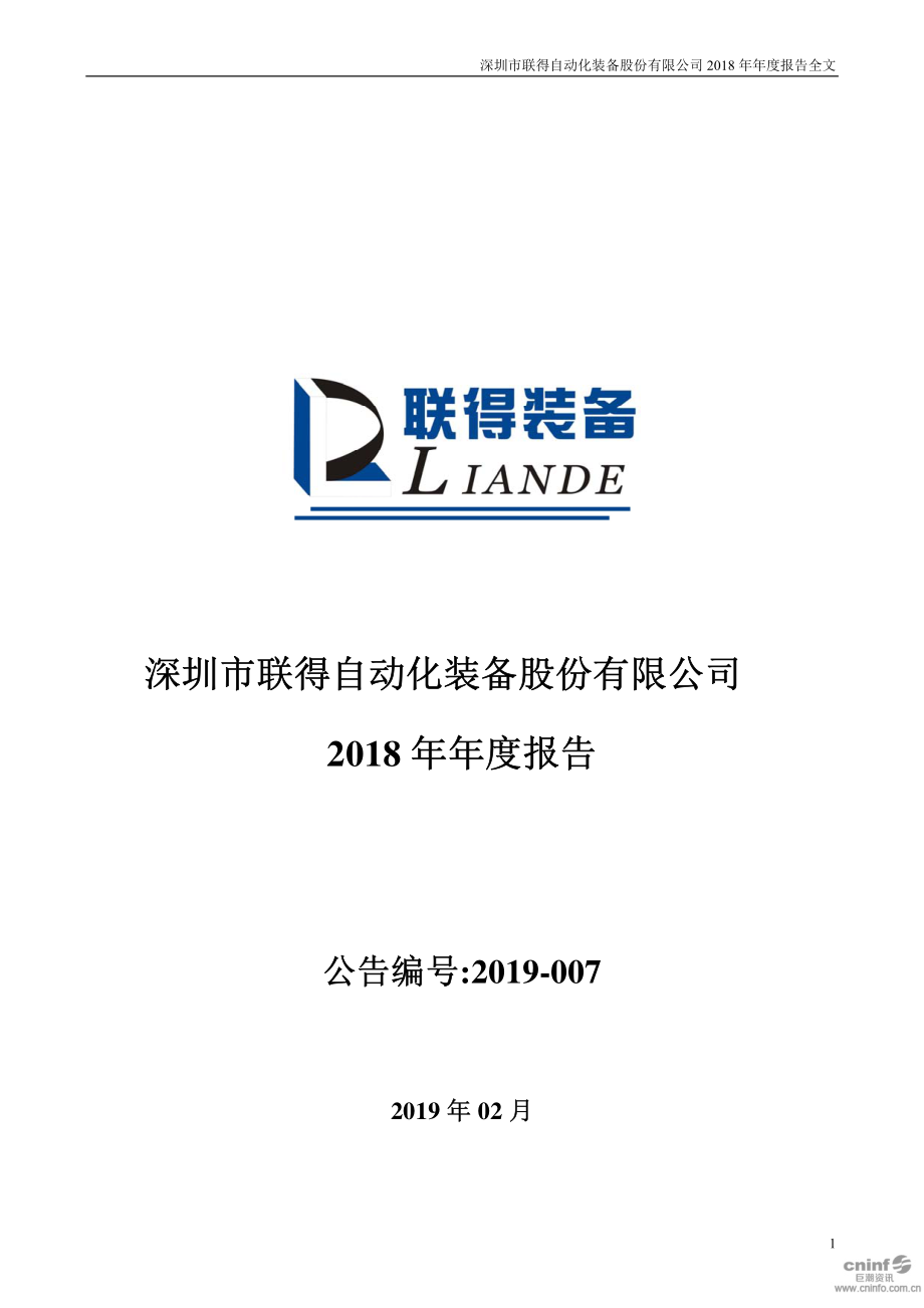 联得装备：2018年年度报告.PDF_第1页