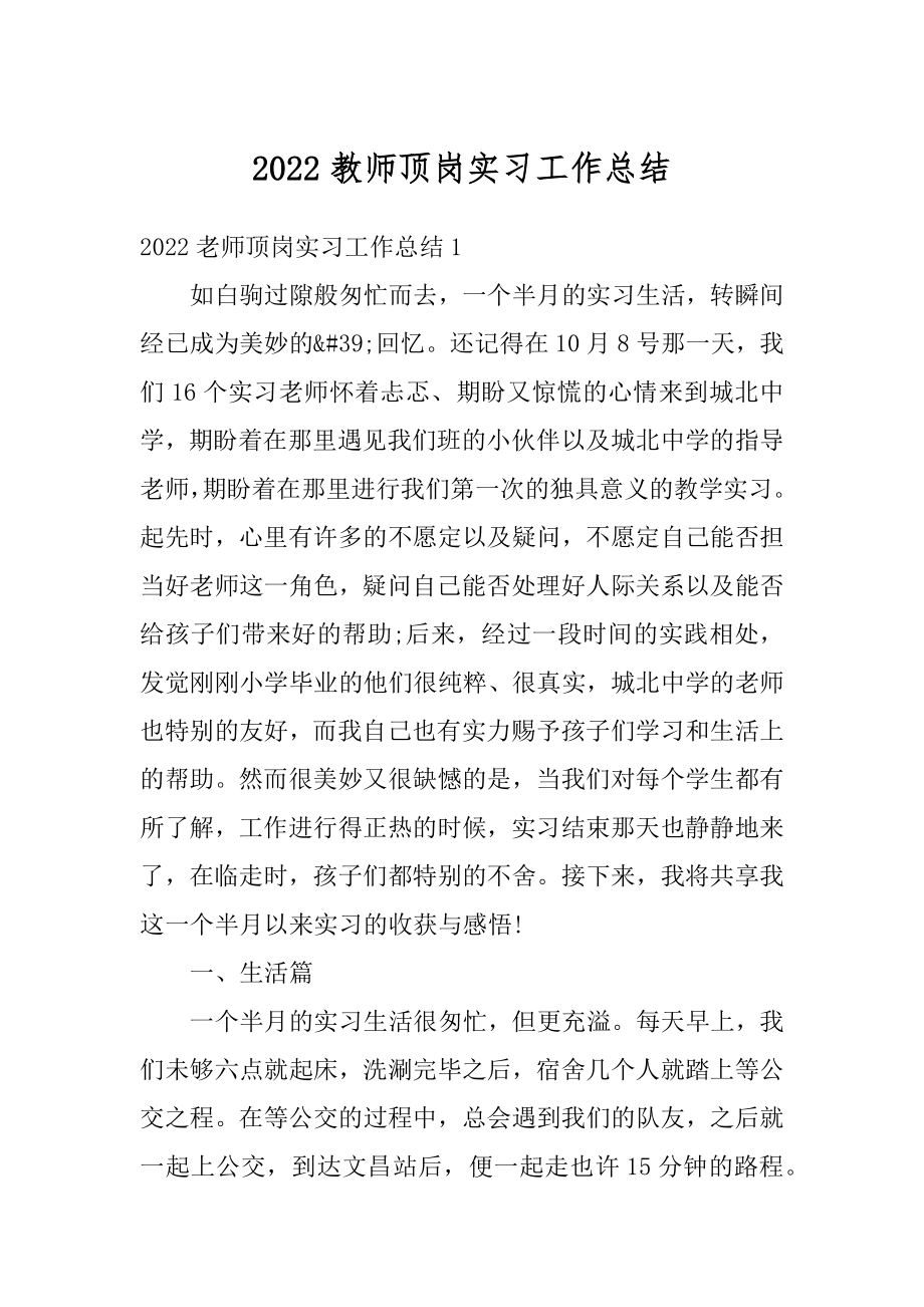 2022教师顶岗实习工作总结例文.docx_第1页