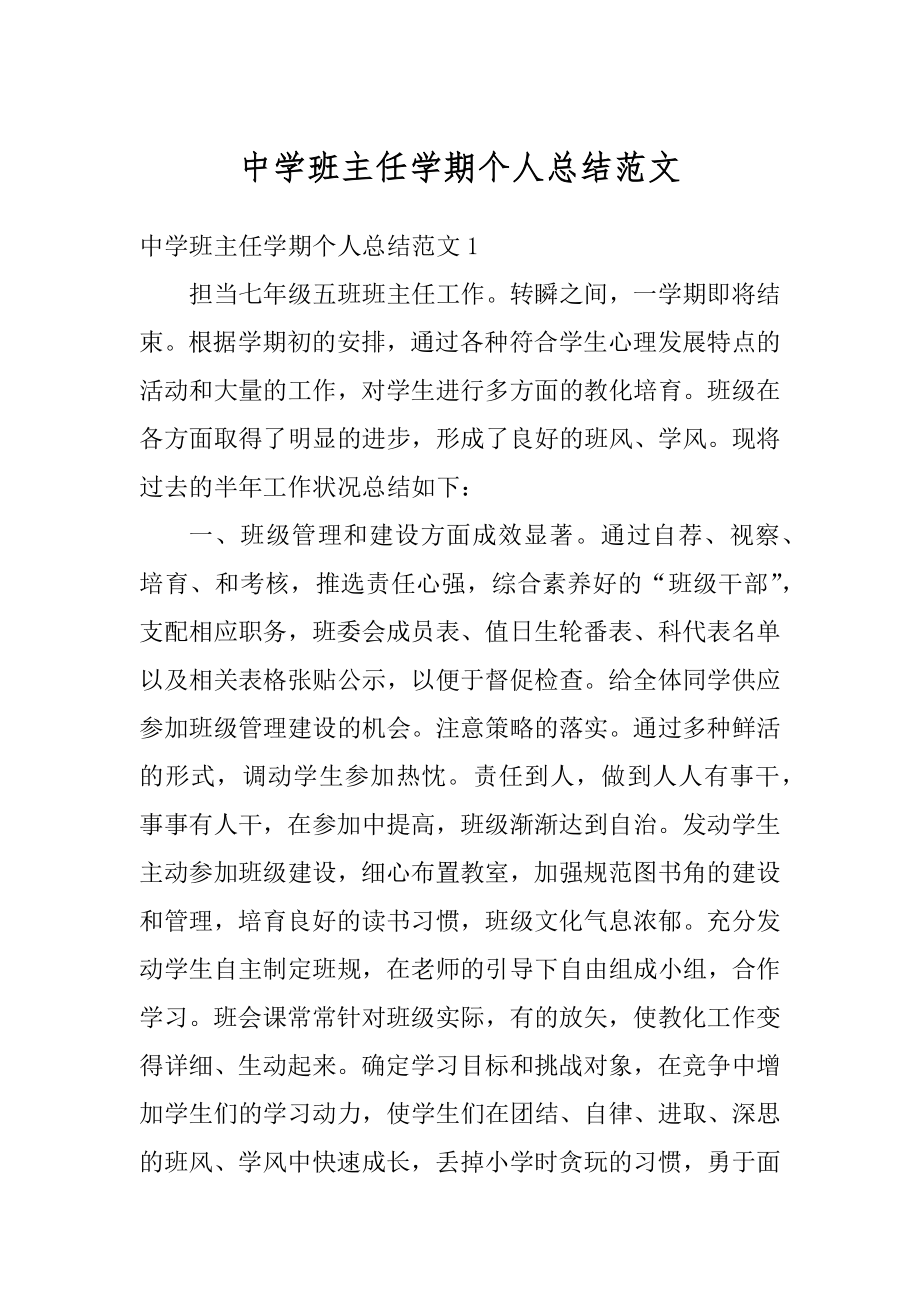 中学班主任学期个人总结范文范本.docx_第1页