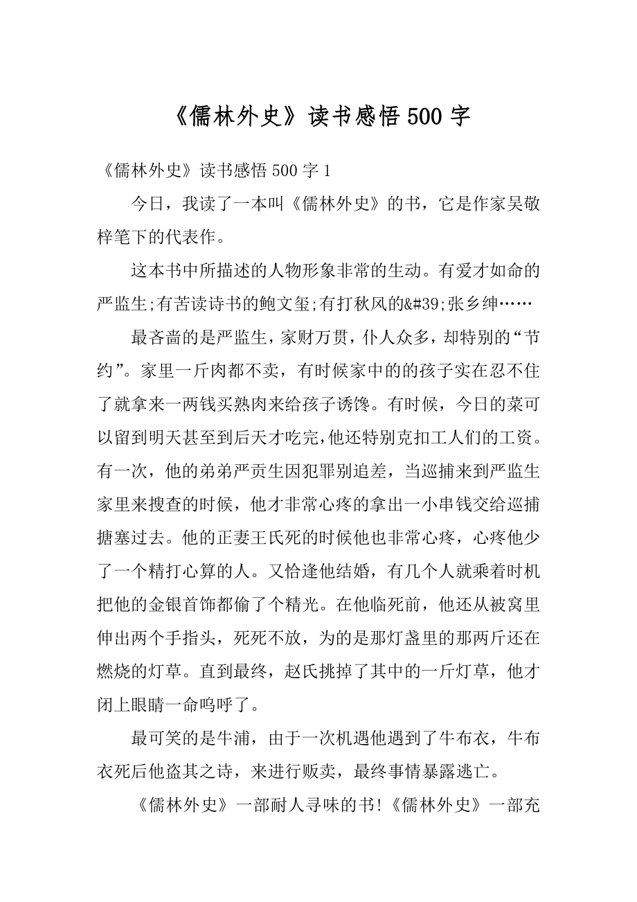 《儒林外史》读书感悟500字优质.docx_第1页