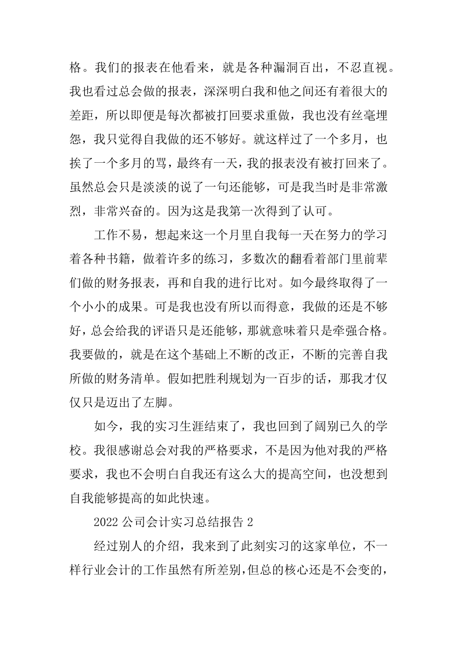 2022公司会计实习总结报告5篇最新.docx_第2页