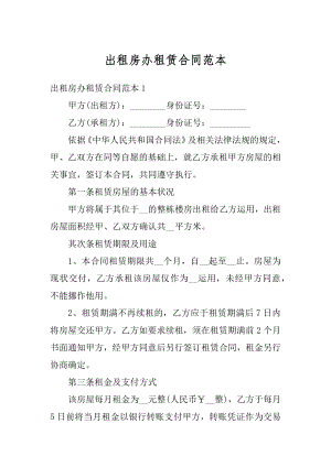 出租房办租赁合同范本例文.docx