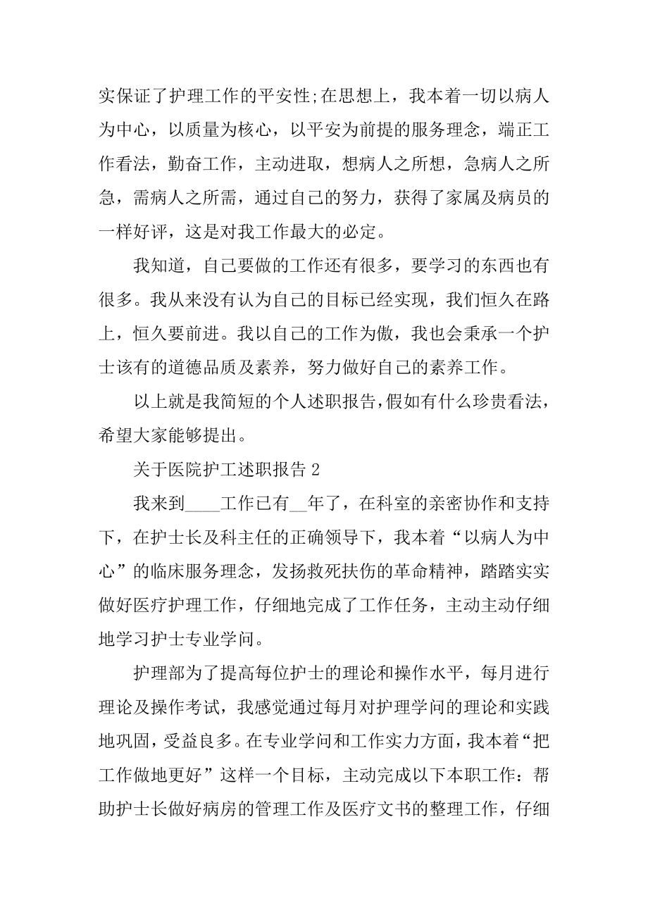 关于医院护工述职报告精品.docx_第2页