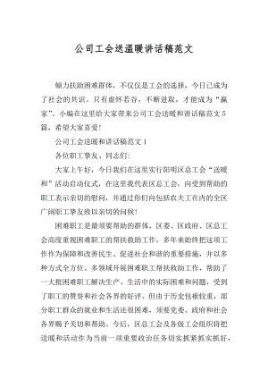 公司工会送温暖讲话稿范文最新.docx