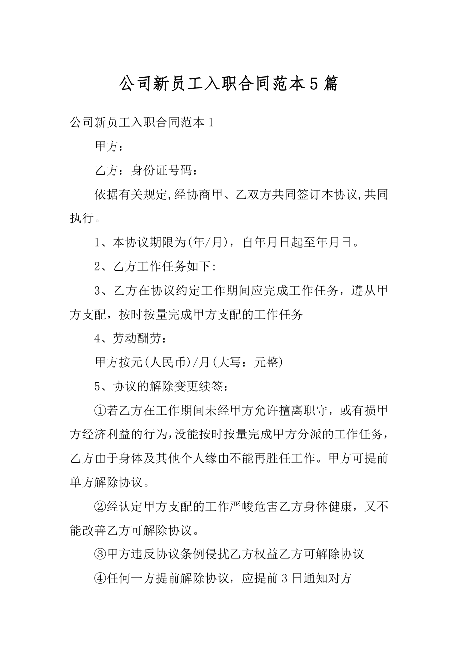 公司新员工入职合同范本5篇范文.docx_第1页