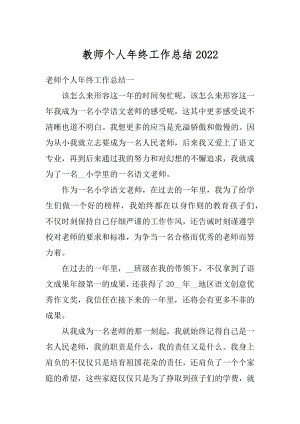 教师个人年终工作总结汇总.docx