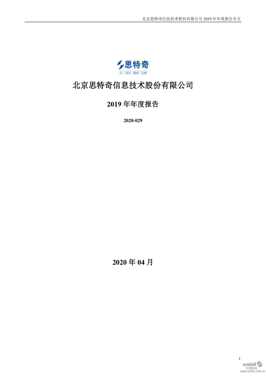 思特奇：2019年年度报告.PDF_第1页