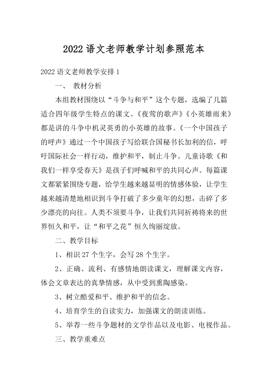 2022语文老师教学计划参照范本范文.docx_第1页