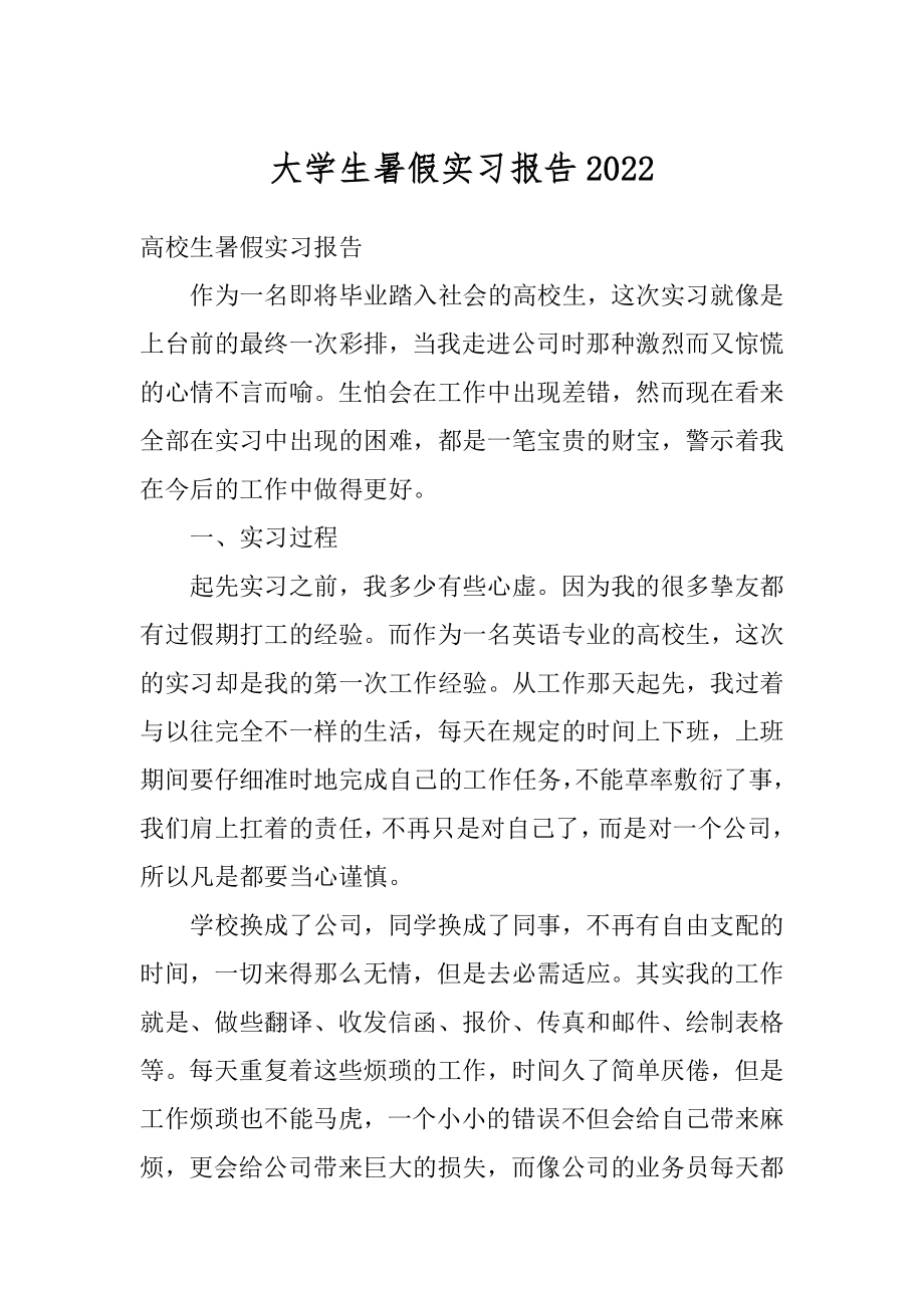 大学生暑假实习报告优质.docx_第1页