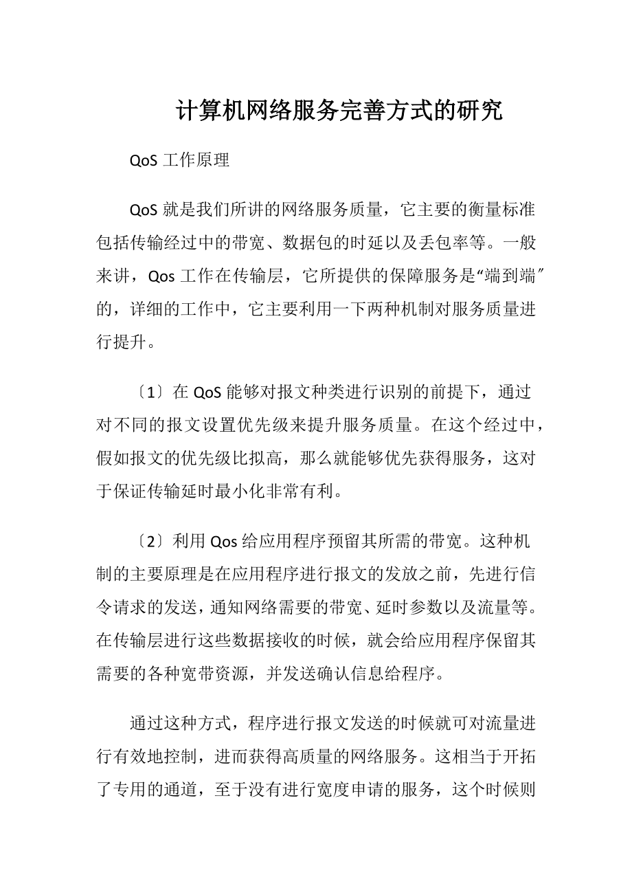 计算机网络服务完善方式的研究.docx_第1页