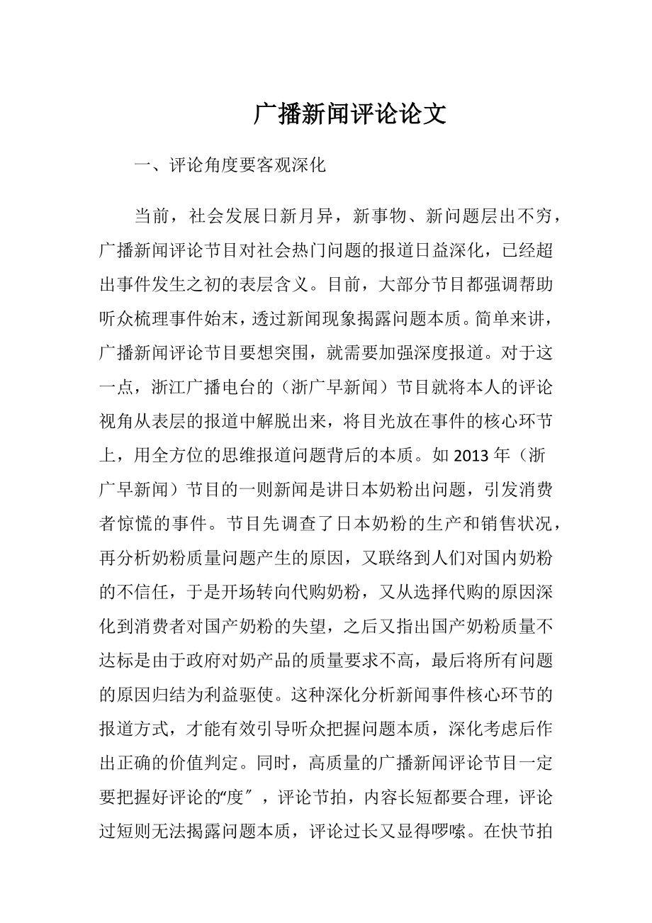 广播新闻评论论文（精品）.docx_第1页