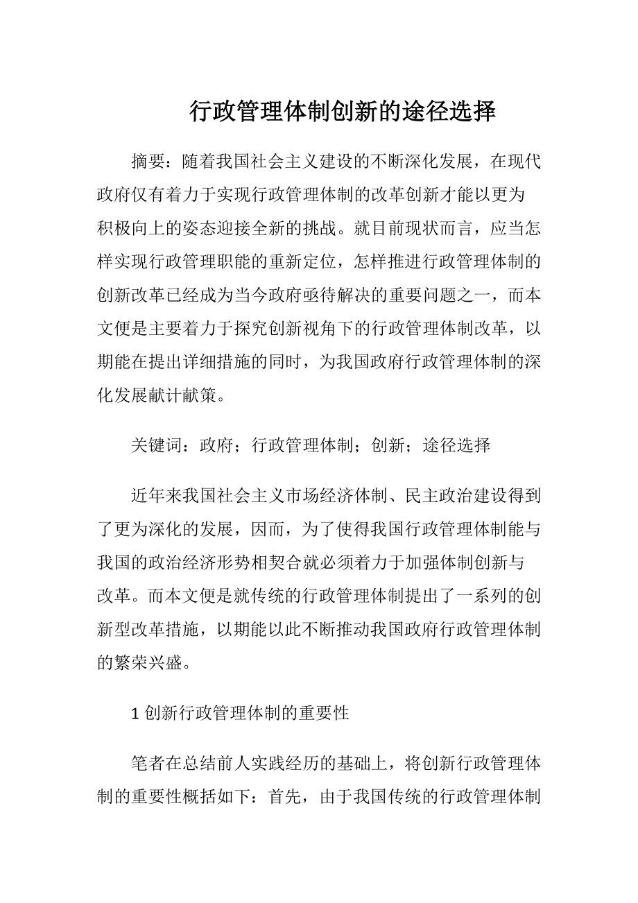 行政管理体制创新的途径选择-精品文档.docx_第1页