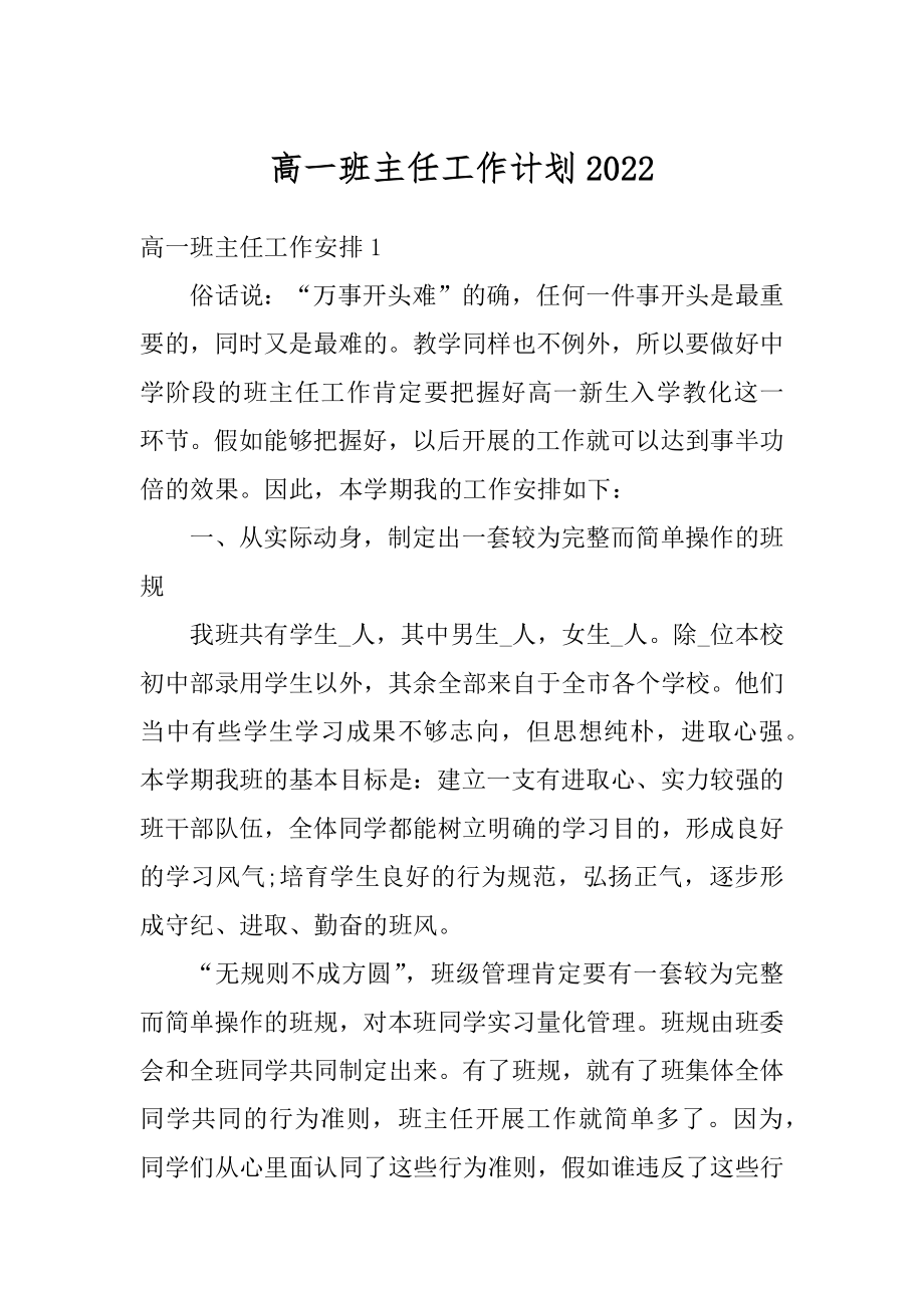 高一班主任工作计划汇总.docx_第1页