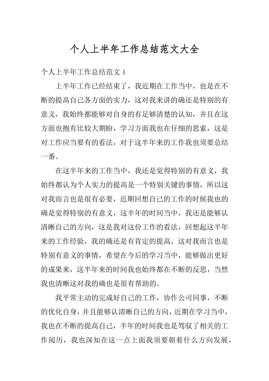 个人上半年工作总结范文大全最新.docx_第1页