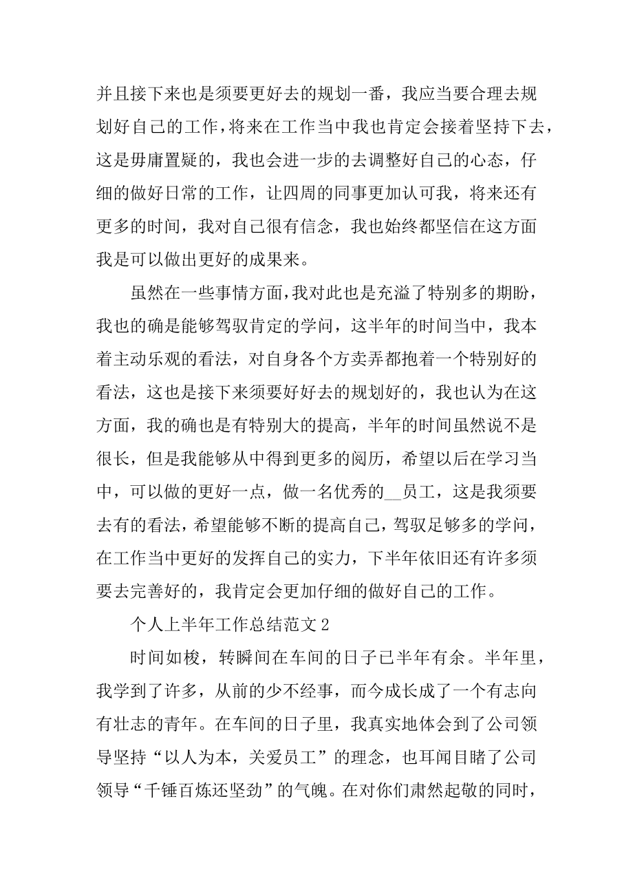 个人上半年工作总结范文大全最新.docx_第2页