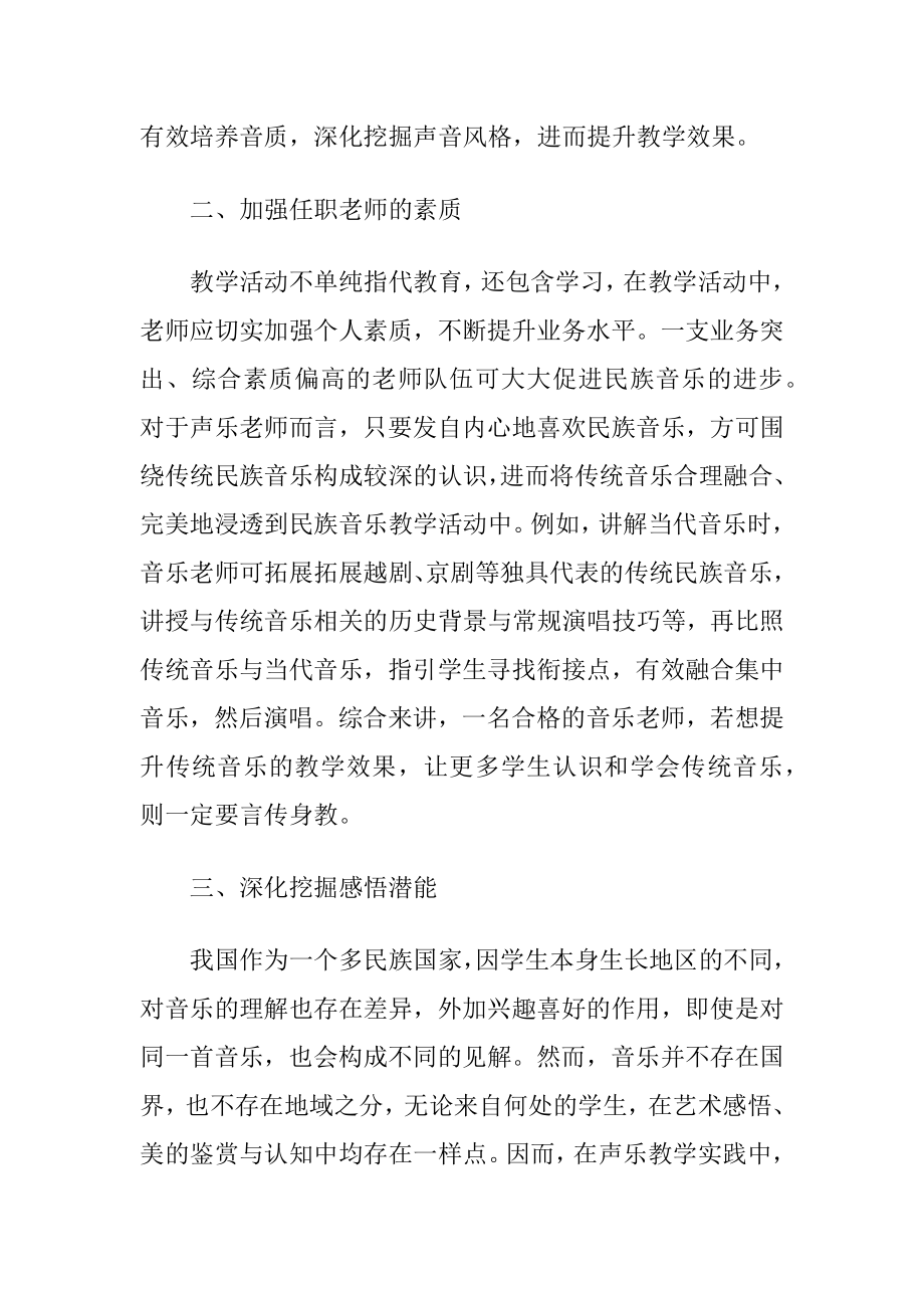 声乐教学中传统音乐文化的融入（精品）.docx_第2页